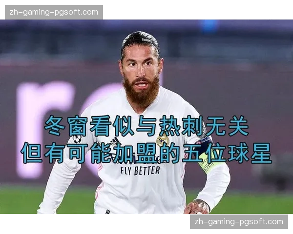 热刺冬窗操作总结评估：左路引援失败阵容未见明显增强实力